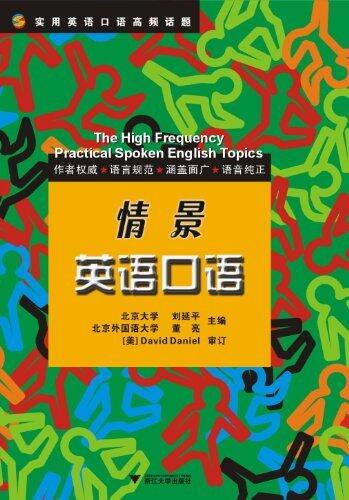 情景英语口语 (实用英语口语高频话题)