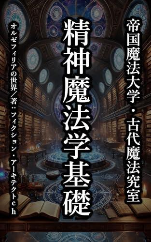 Imperial Magic Academy - Ancient Arcane Studies: Mental Magic Fundamentals The World of Orzefiria (Fiction Architect Channel)