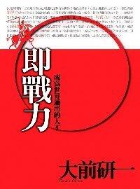 即戰力－如何成為世界通用的人才
