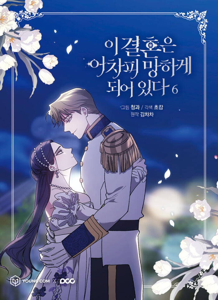 이 결혼은 어차피 망하게 되어 있다 6