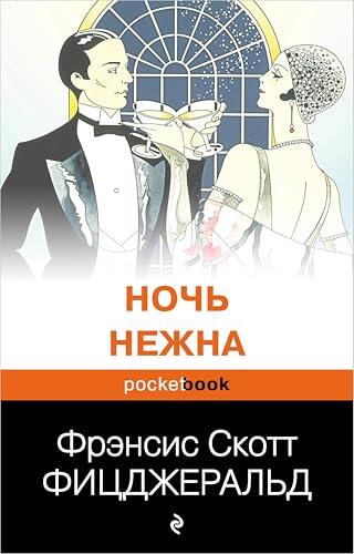Ночь нежна
