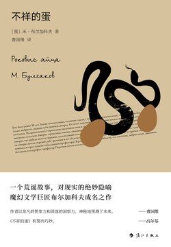 不祥的蛋