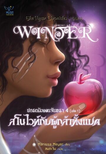 สโนว์ไวท์กับผู้กล้าทั้งแปด เล่ม 1