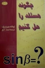 چگونه مسئله را حل کنیم
