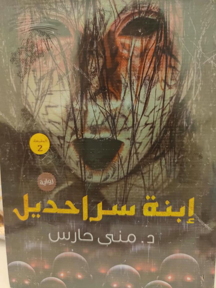 ابنة سراحديل