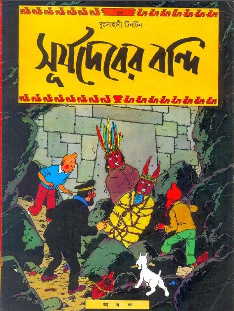 সূর্যদেবের বন্দি