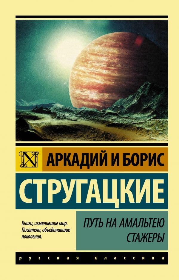 Путь на Амальтею. Стажёры