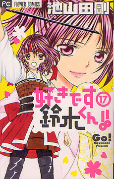 Suki desu Suzuki-kun!!, Vol. 17