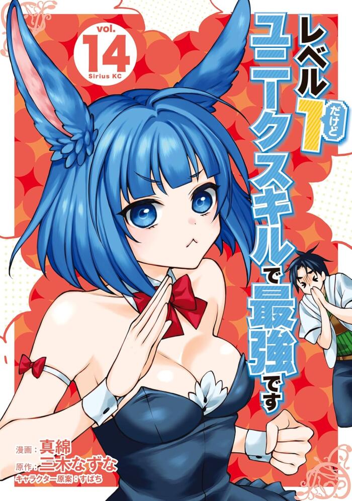 レベル1だけどユニークスキルで最強です 14