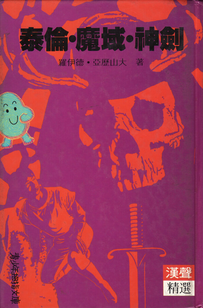 泰倫．魔域．神劍
