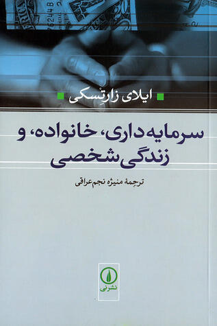 سرمایه‌داری، خانواده و زندگی شخصی