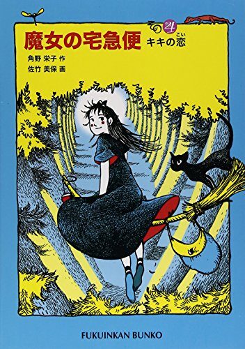 魔女の宅急便 4 キキの恋 [Majo no Takkyūbin 4: Kiki no Koi]