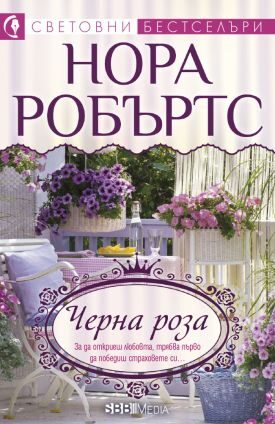 Черна роза
