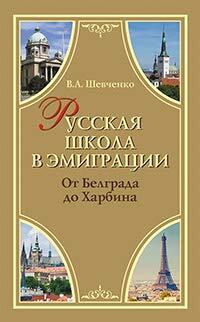 Russkaya shkola v emigratsii. Ot Belgrada do Harbina