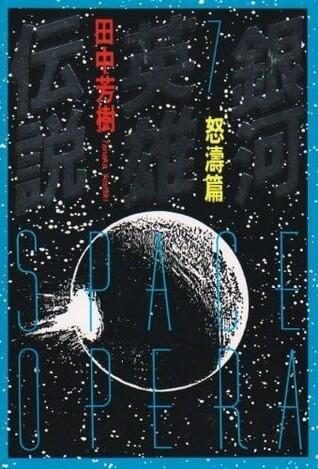 銀河英雄伝説 7 怒濤篇 [Ginga eiyū densetsu 7]