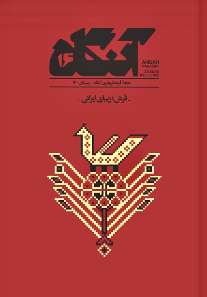 آنگاه ۱۶: فرش؛ زیبایِ ایرانی