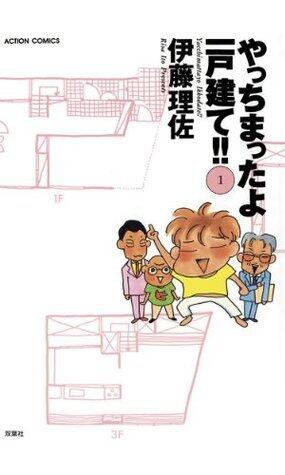 やっちまったよ一戸建て！！ ： 1 やっちまったよ一戸建て!! (アクションコミックス)