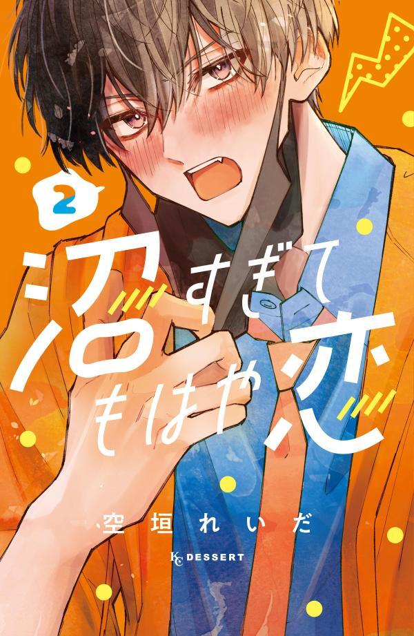 沼すぎてもはや恋 2 [Numa Sugite Mohaya Koi 2]