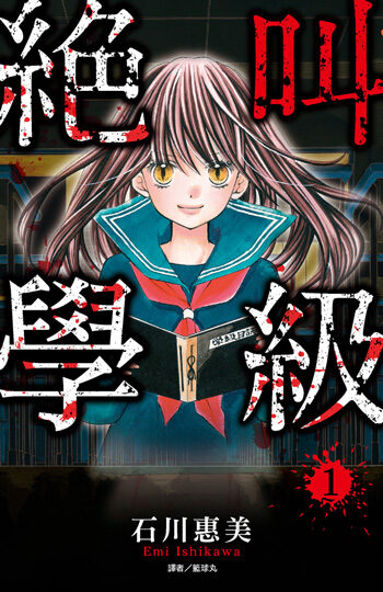 絕叫學級 1