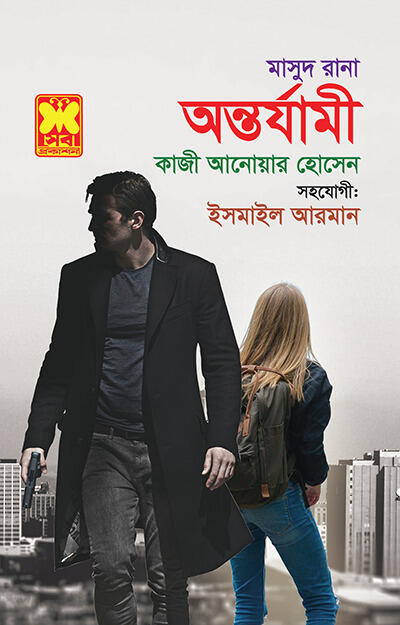 অন্তর্যামী