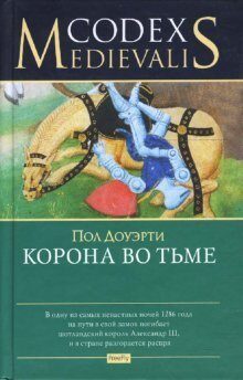 Корона во тьме [Korona vo tme]