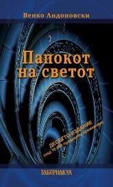 Папокот на светот