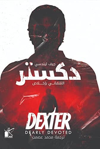 دكستر المتفاني بإخلاص