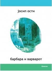 Барбара и варварот