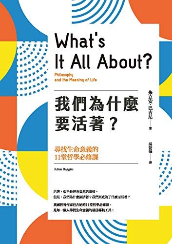 我們為什麼要活著？尋找生命意義的11堂哲學必修課
