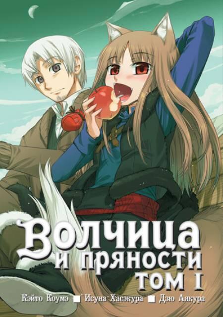 Волчица и пряности, том 1