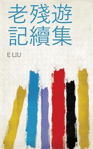 老殘遊記續集