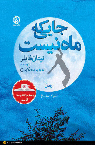 جایی که ماه نیست