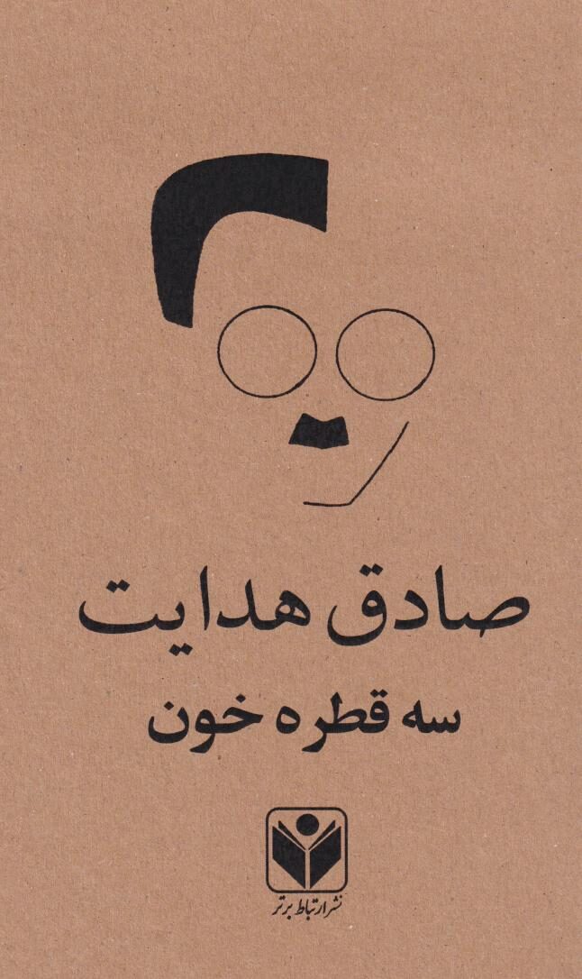 سه قطره خون