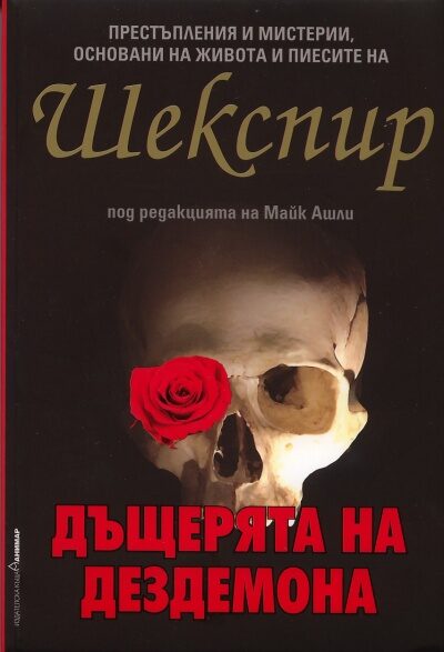 Дъщерята на Дездемона
