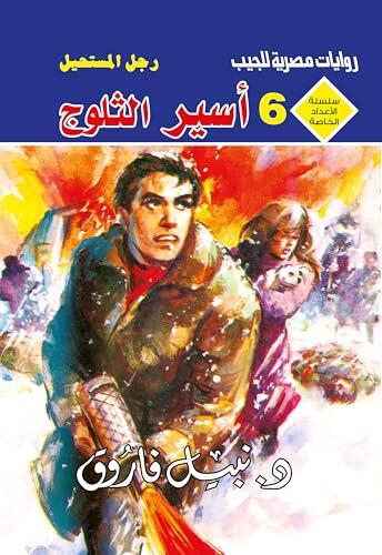 ‫أسير الثلوج (الأعداد الخاصة (ملف المستقبل - رجل المستحيل) Book 6)‬