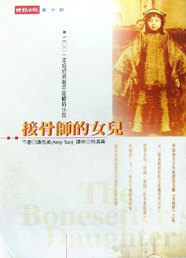 接骨師的女兒