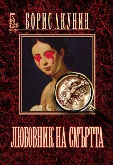 Любовник на смъртта
