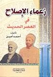 من زعماء الإصلاح