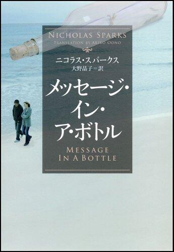 メッセ-ジ・イン・アボトル [Message in a Bottle]