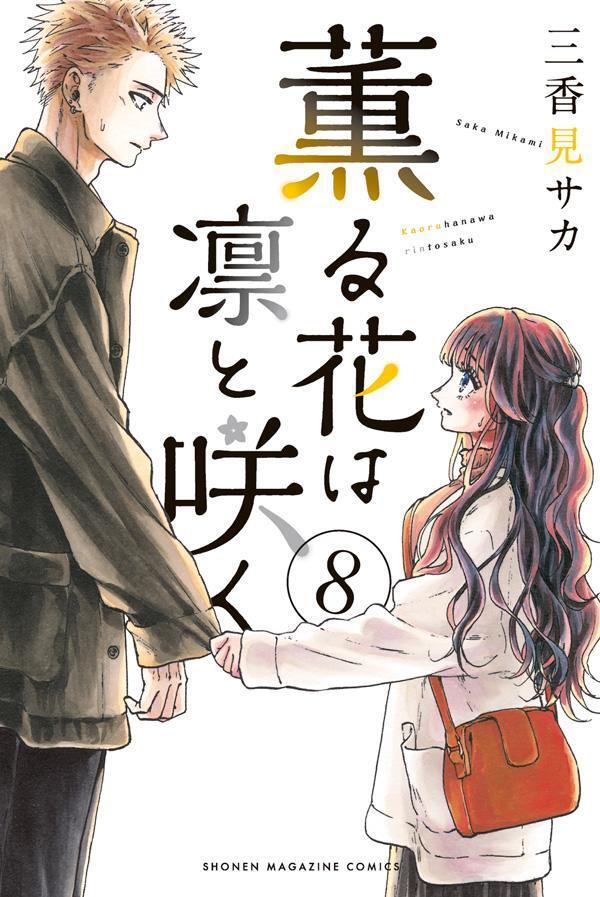 薫る花は凛と咲く 8 [Kaoru Hana wa Rin to Saku 8]