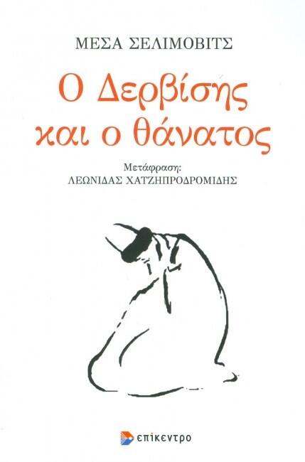 Ο Δερβίσης και ο θάνατος