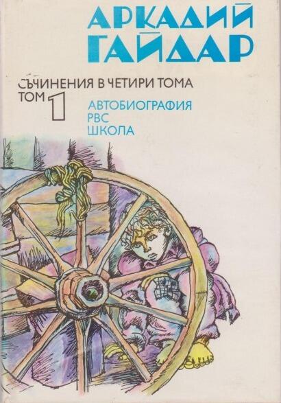 Съчинения в четири тома. Том 1