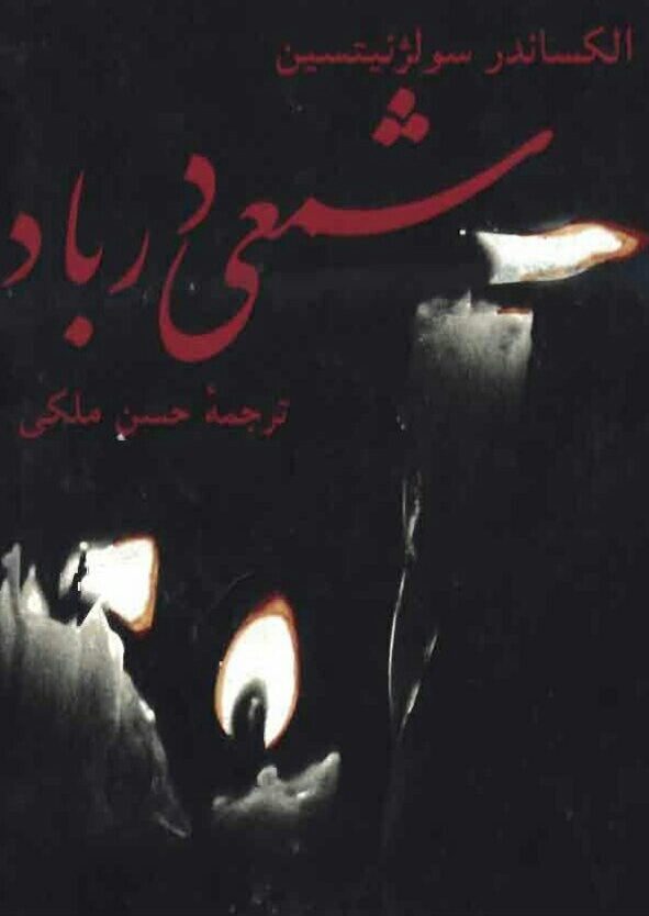 شمعی در باد
