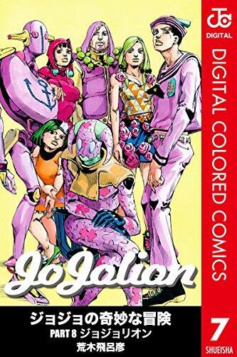 ジョジョの奇妙な冒険 Part8 ジョジョリオン 7 [Jojo no Kimyō na Bōken Part 8: Jojolion 7]