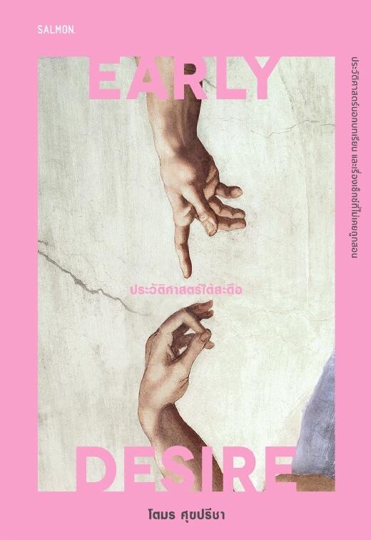 EARLY DESIRE ประวัติศาสตร์ใต้สะดือ