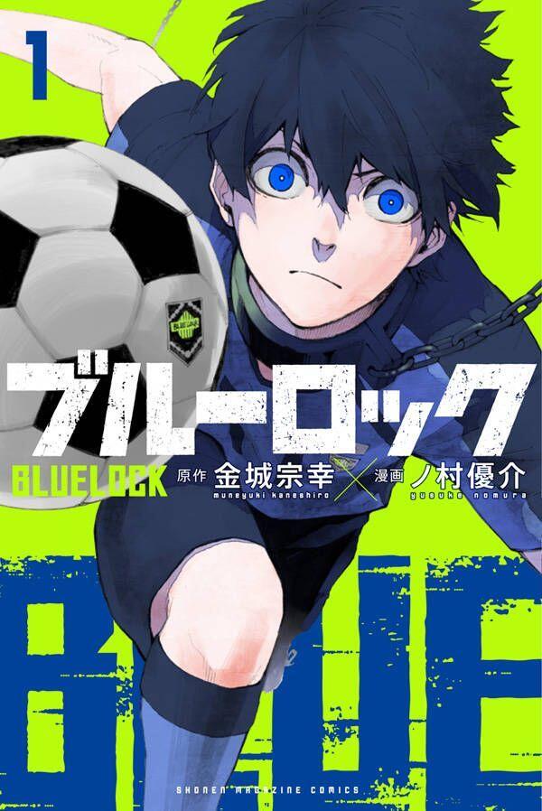 ブルーロック [Blue Lock]