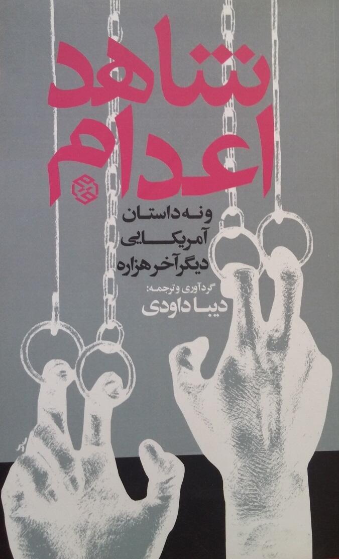 شاهد اعدام و نه داستان آمریکایی دیگر آخر هزاره