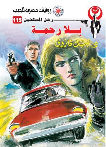 ‫بلا رحمة (رجل المستحيل Book 115)‬