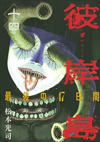 彼岸島　最後の４７日間（１４） (ヤングマガジンコミックス)