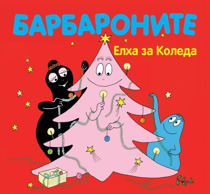 Барбароните: Елха За Коледа